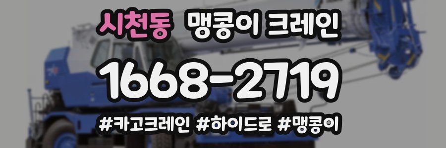 시천동 맹콩이 크레인