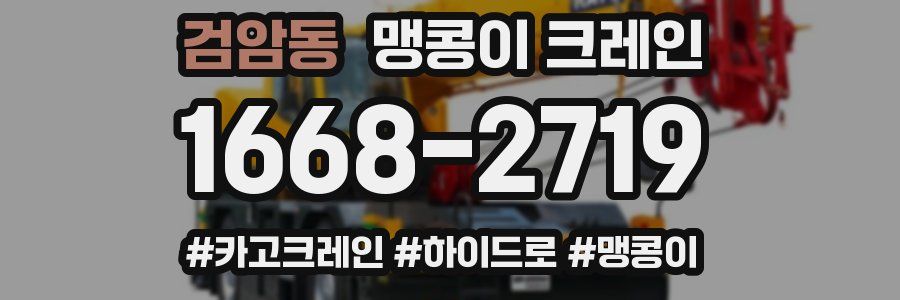 검암동 맹콩이 크레인