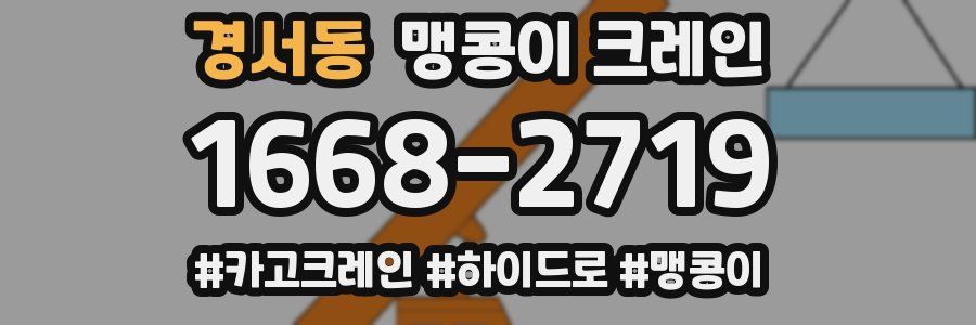 경서동 맹콩이 크레인