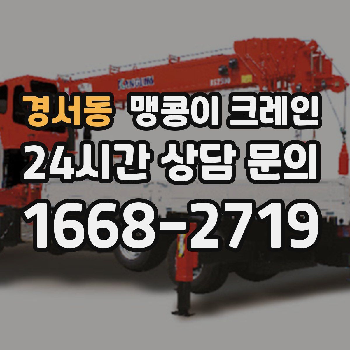 경서동 맹콩이 크레인