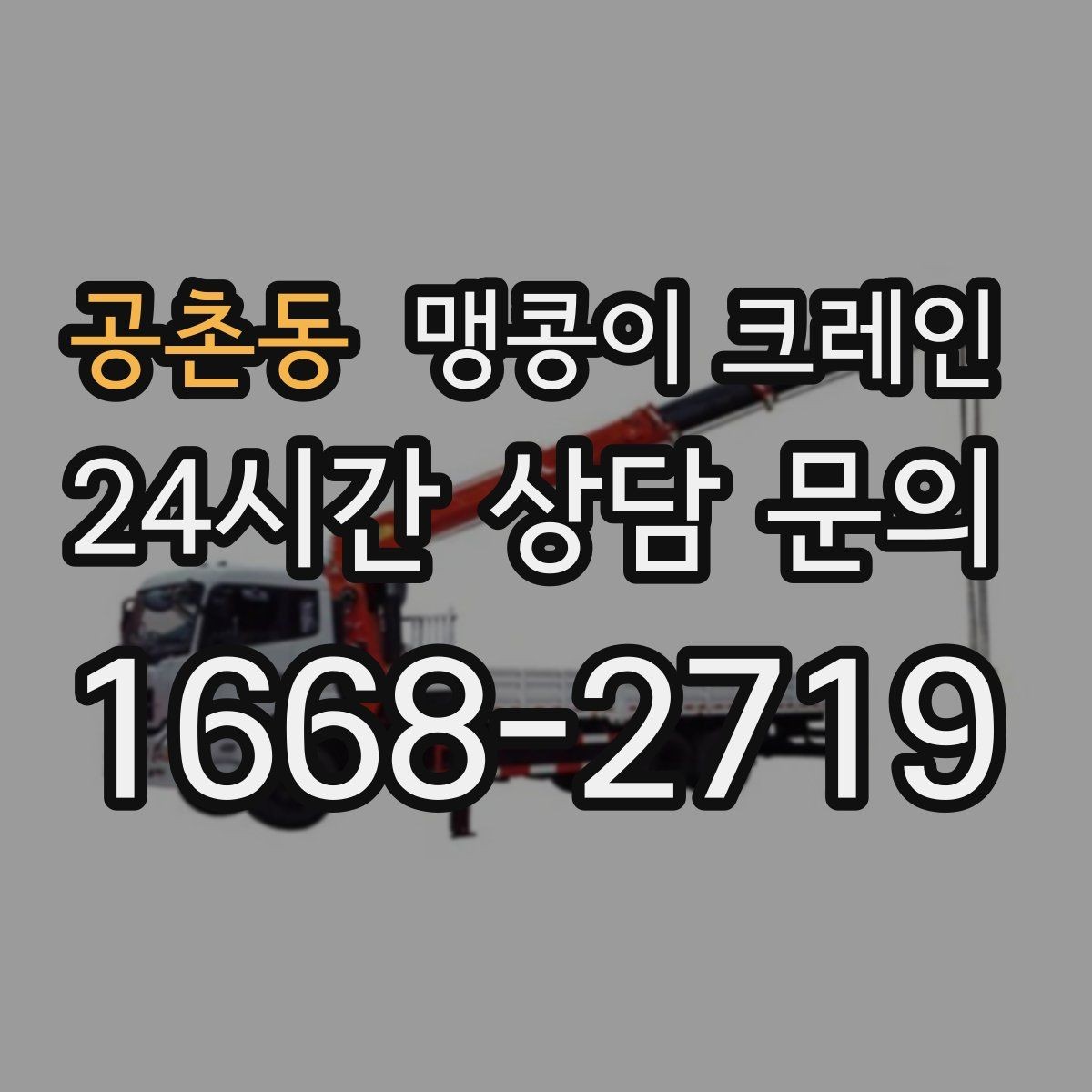 공촌동 맹콩이 크레인 오늘 작업을 위해 꼭 준비할 정보만 정리