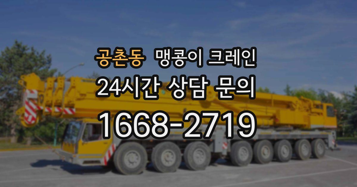 공촌동 맹콩이 크레인