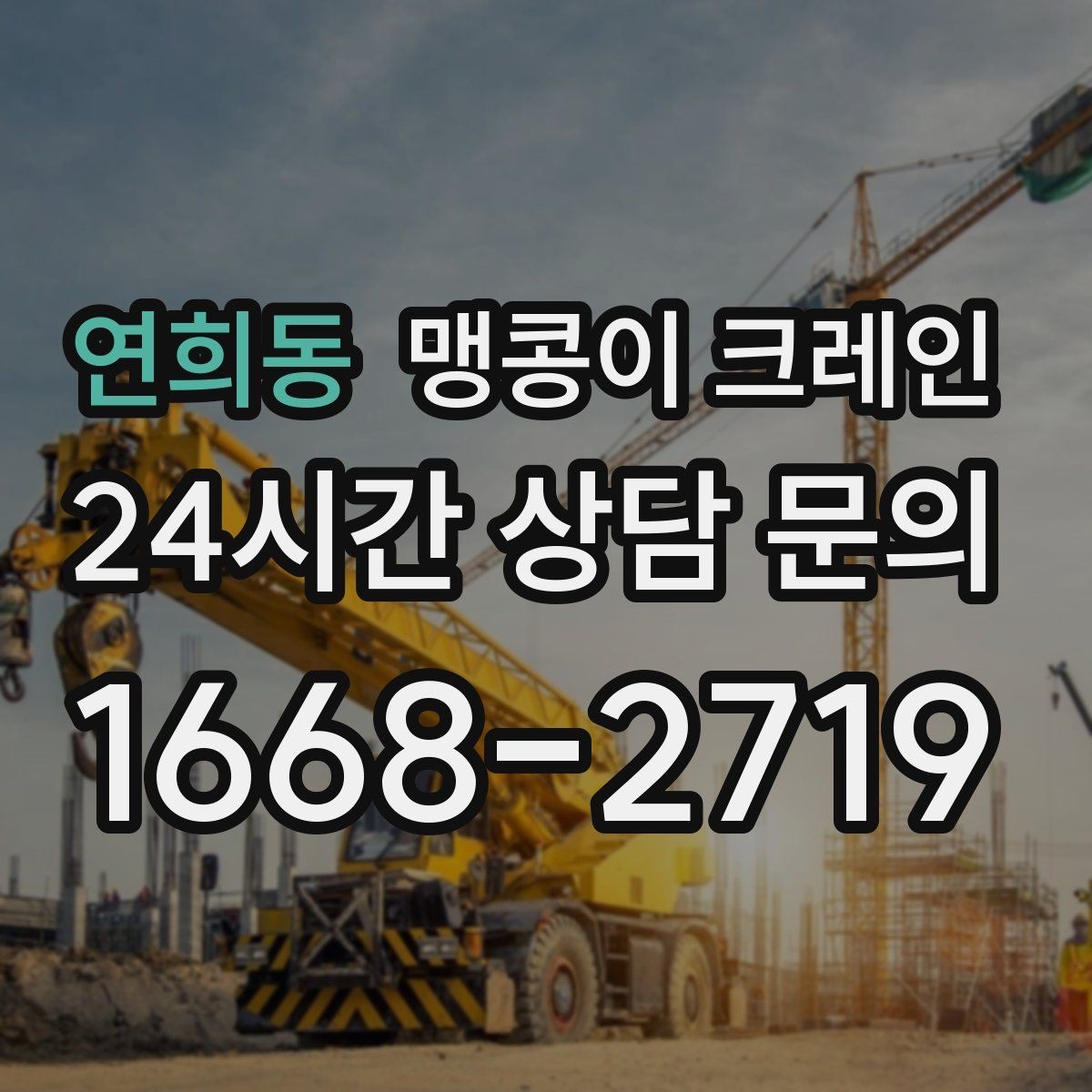 연희동 맹콩이 크레인 협소한 공간에서 효율이 좋은 이유