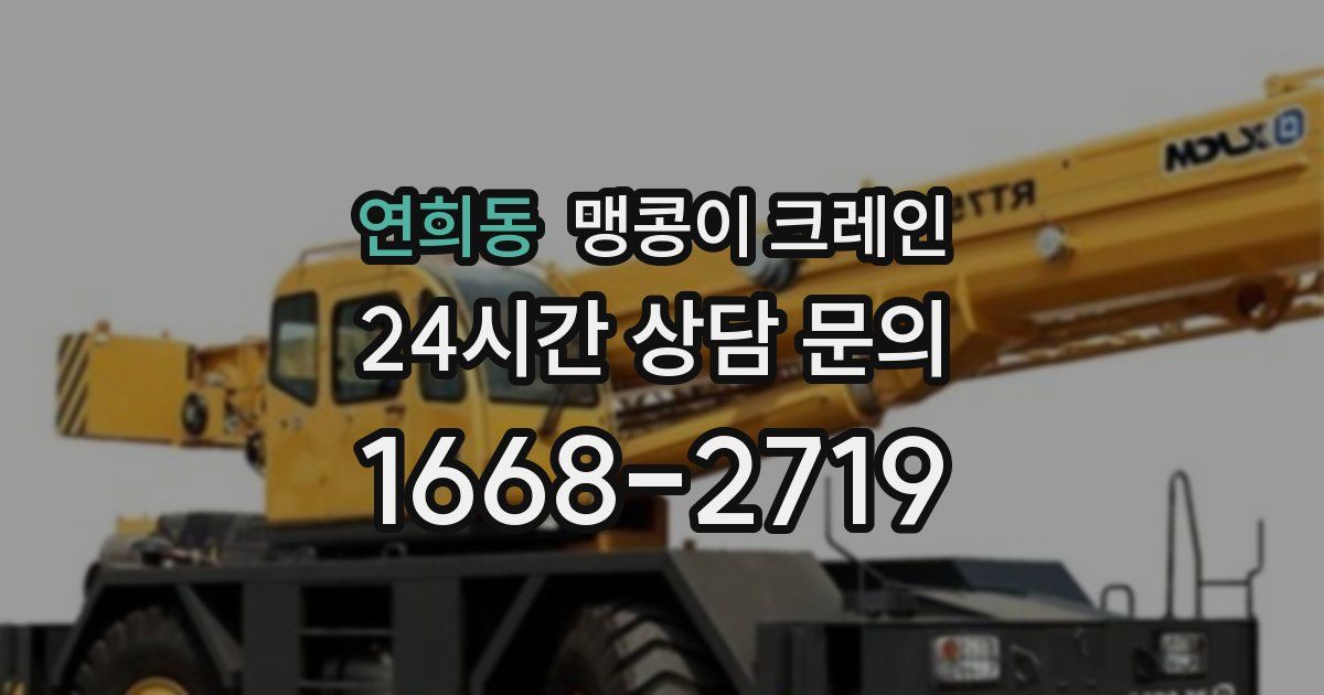 연희동 맹콩이 크레인