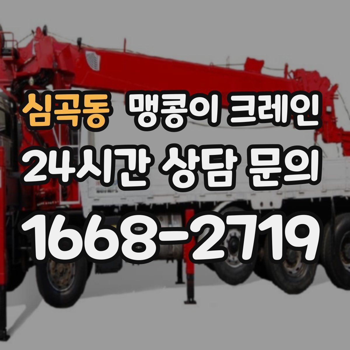 심곡동 맹콩이 크레인 결박 위치를 잘못 잡으면 생기는 문제