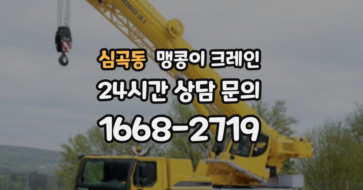심곡동 맹콩이 크레인