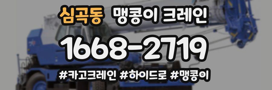 심곡동 맹콩이 크레인