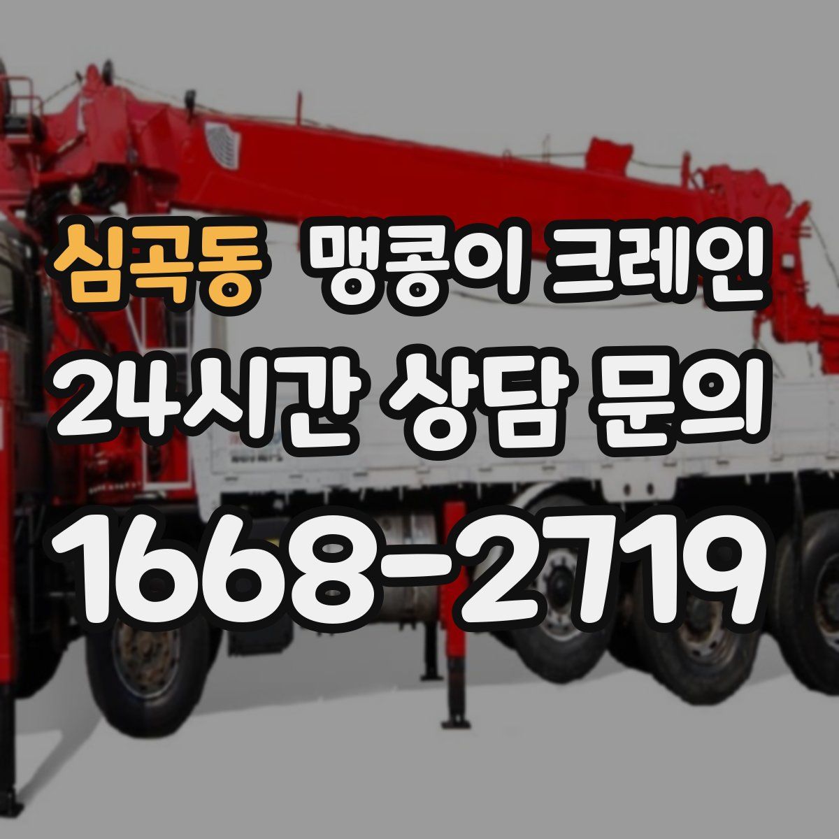 심곡동 맹콩이 크레인