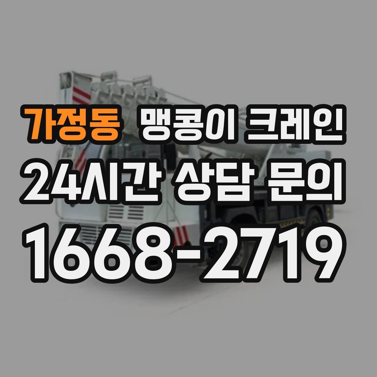가정동 맹콩이 크레인 바닥 높이 차가 큰 현장 작업 요령