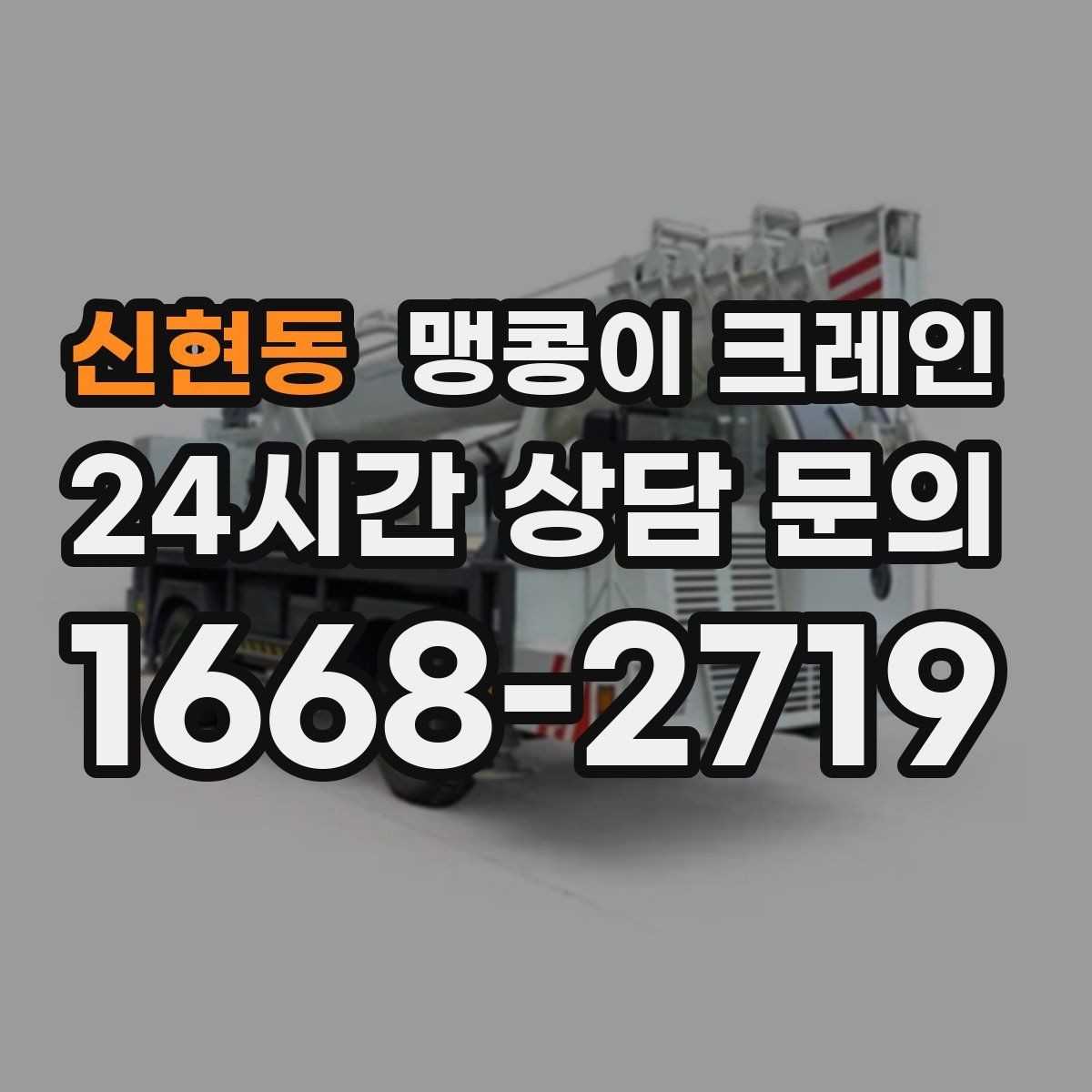 신현동 맹콩이 크레인 성공적인 작업을 위한 핵심 포인트만 정리