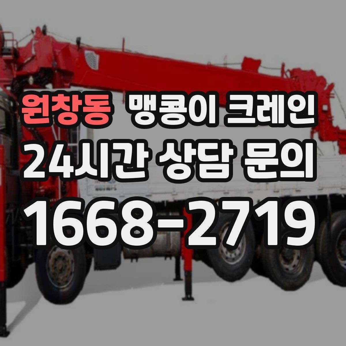 원창동 맹콩이 크레인 민원 없이 진행하려면 꼭 필요한 사전 협의