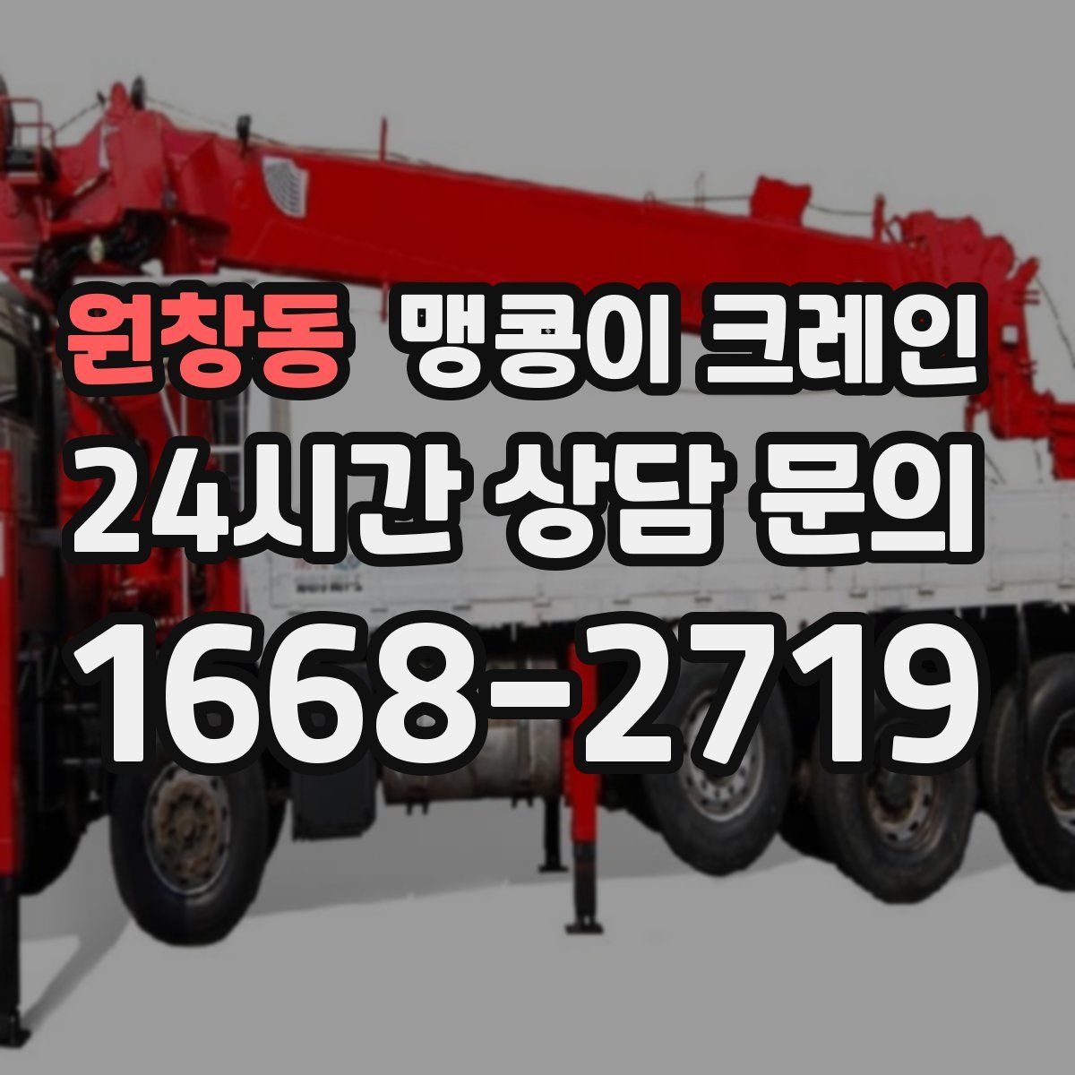 원창동 맹콩이 크레인