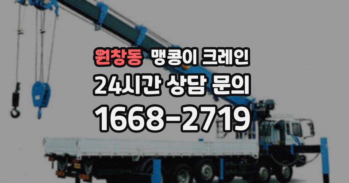 원창동 맹콩이 크레인