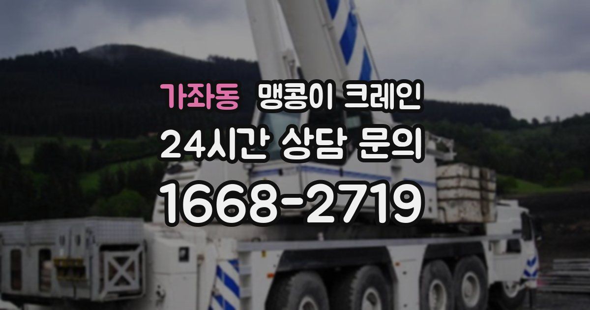 가좌동 맹콩이 크레인