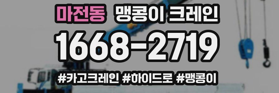 마전동 맹콩이 크레인