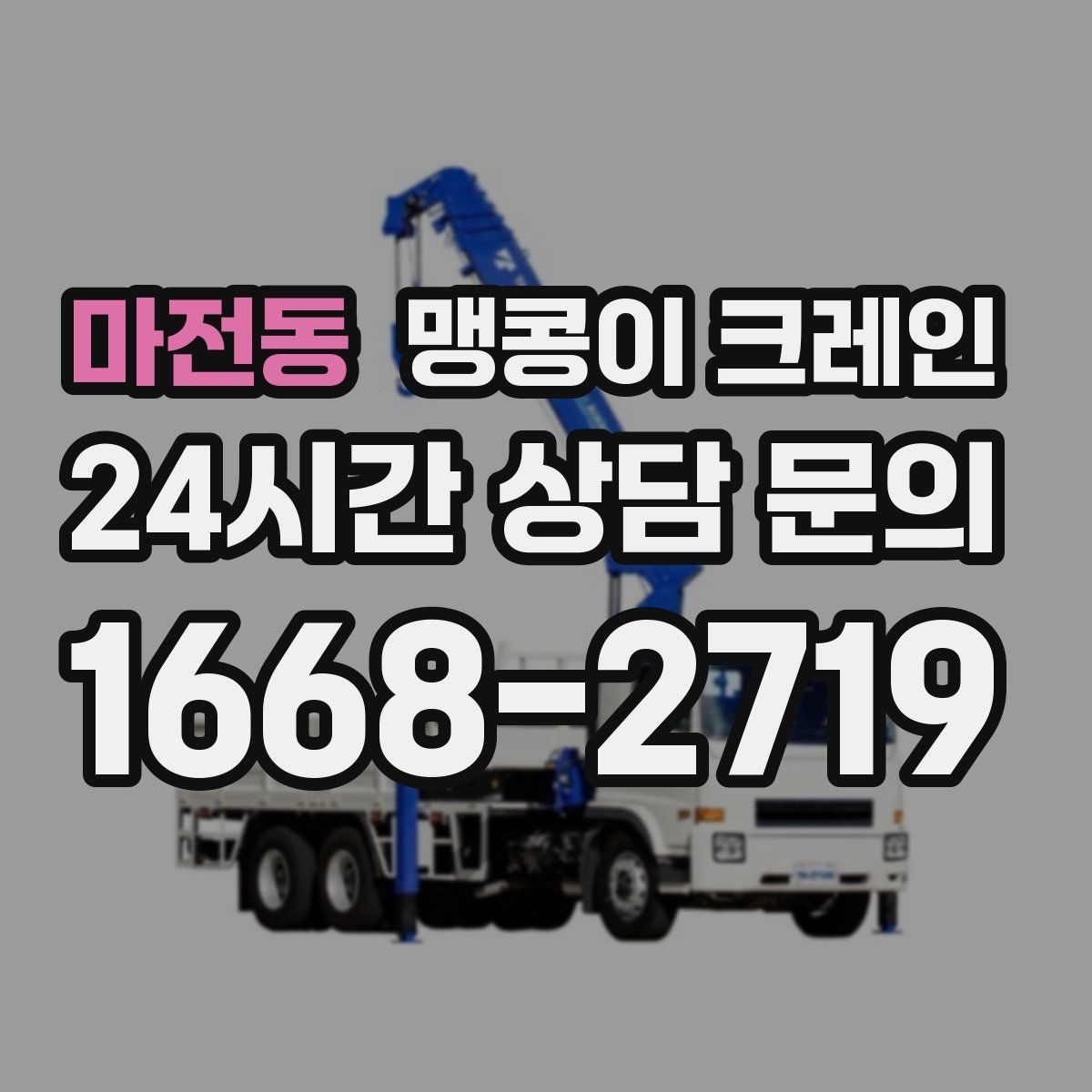 마전동 맹콩이 크레인