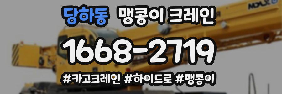 당하동 맹콩이 크레인