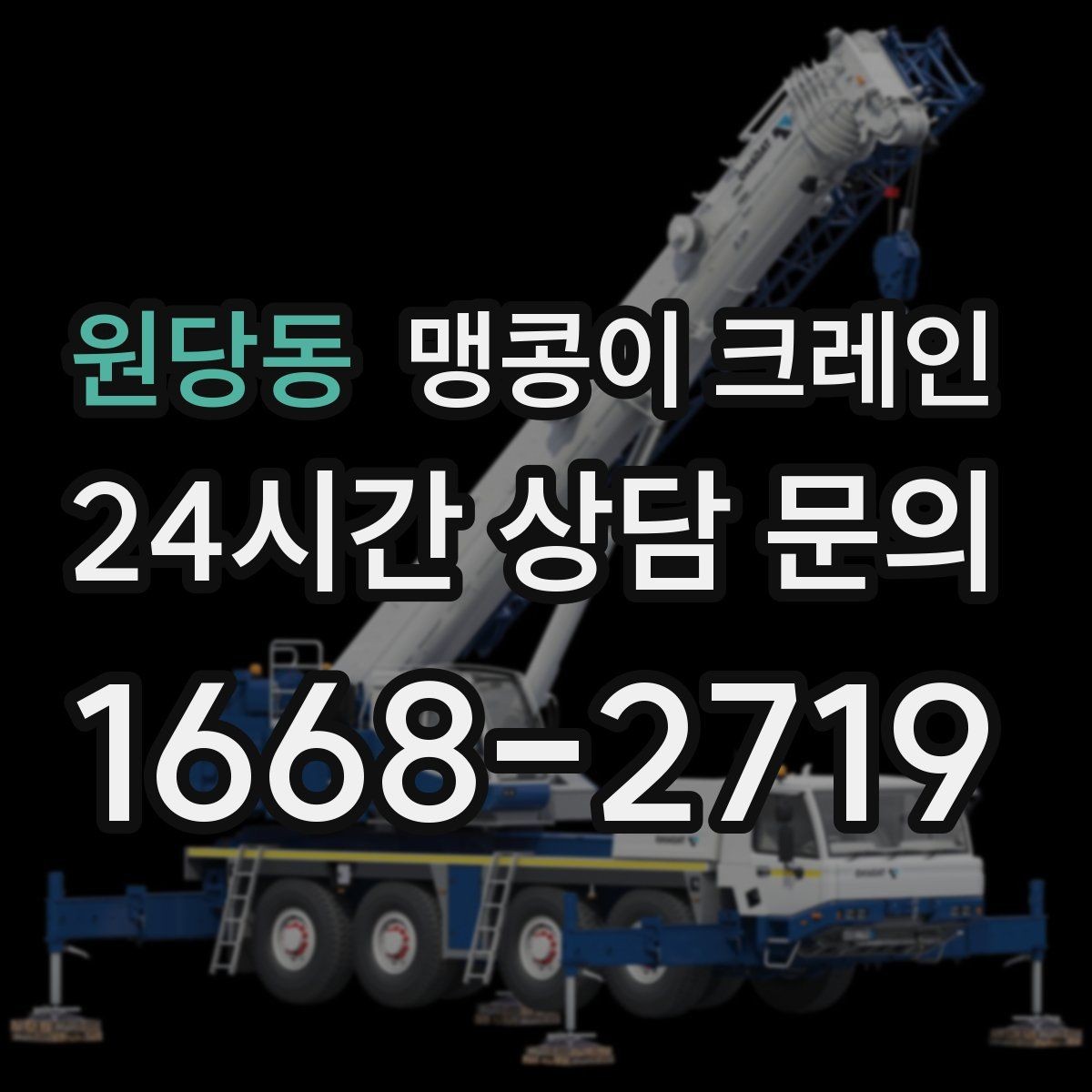 원당동 맹콩이 크레인 운반물 크기·무게가 중요한 이유