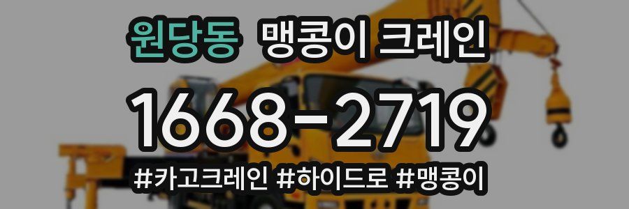 원당동 맹콩이 크레인