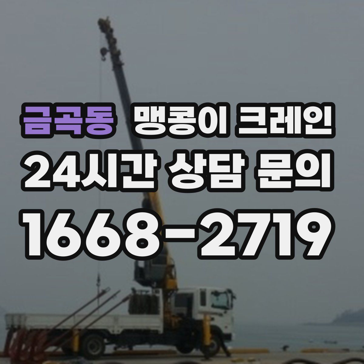 금곡동 맹콩이 크레인