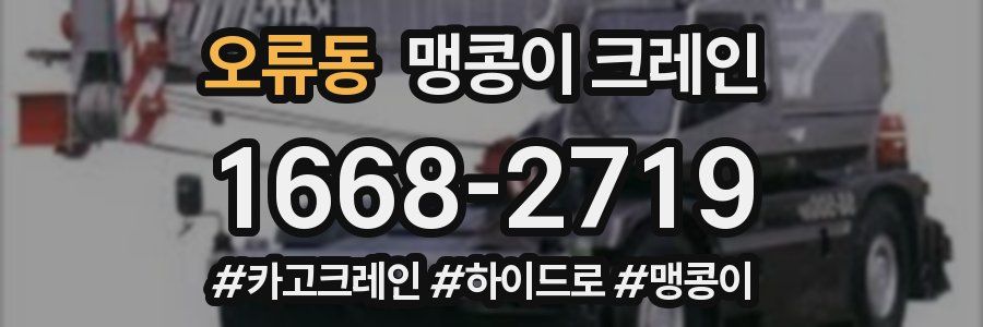 오류동 맹콩이 크레인