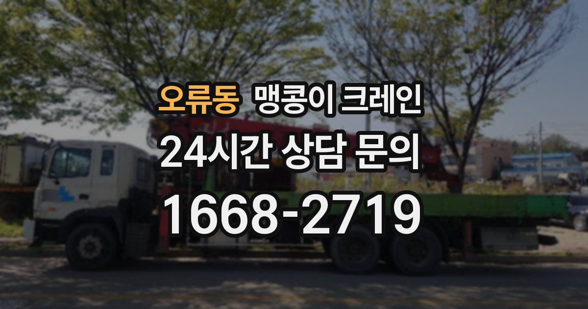 오류동 맹콩이 크레인