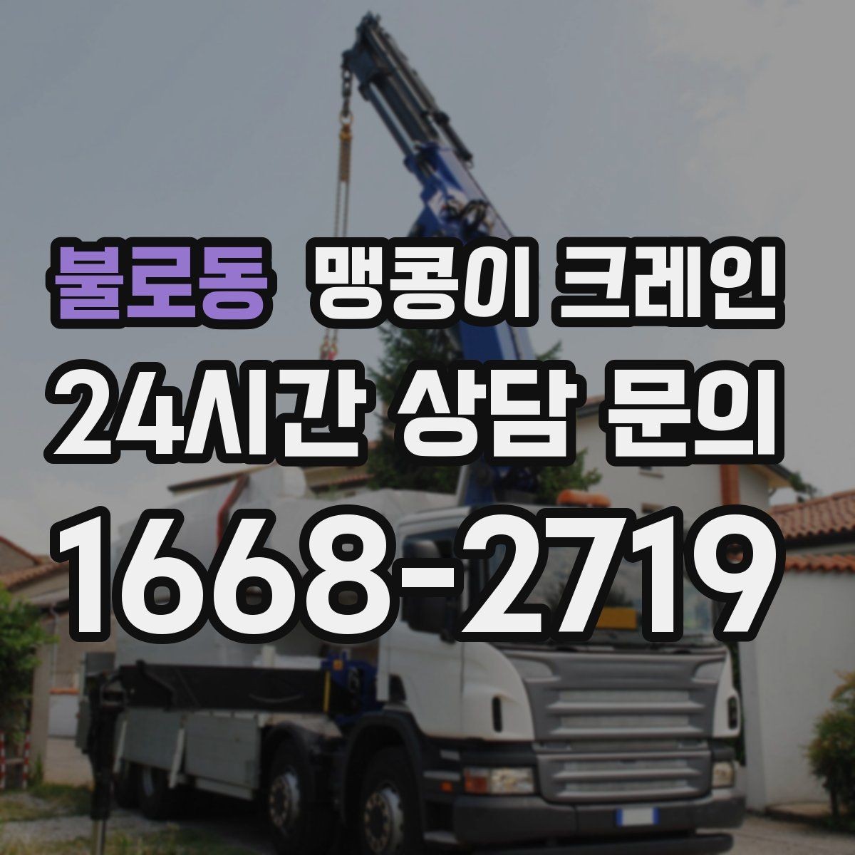 불로동 맹콩이 크레인 진입로가 좁은 현장에 적합한 이유
