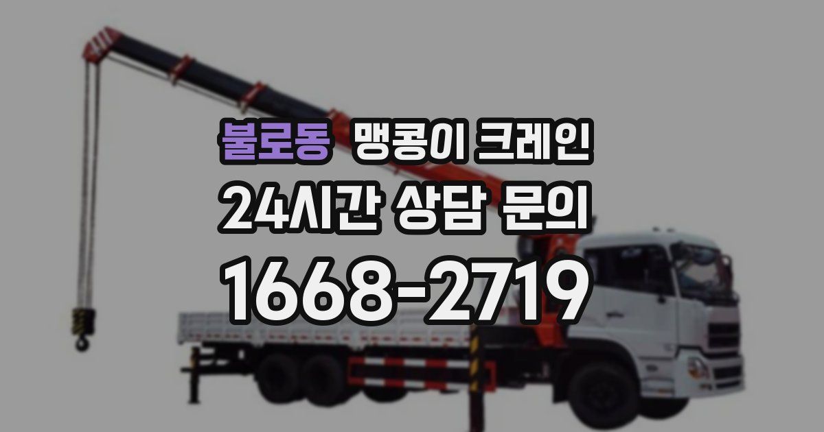 불로동 맹콩이 크레인