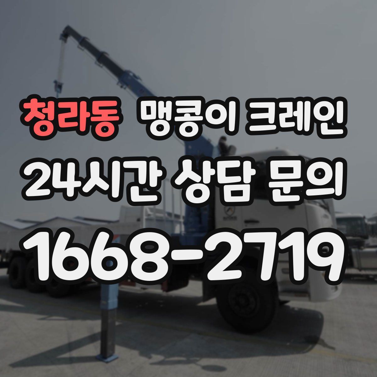 청라동 맹콩이 크레인