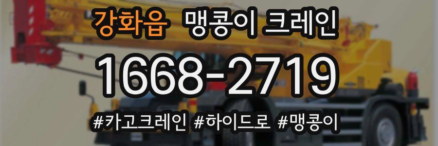 강화읍 맹콩이 크레인