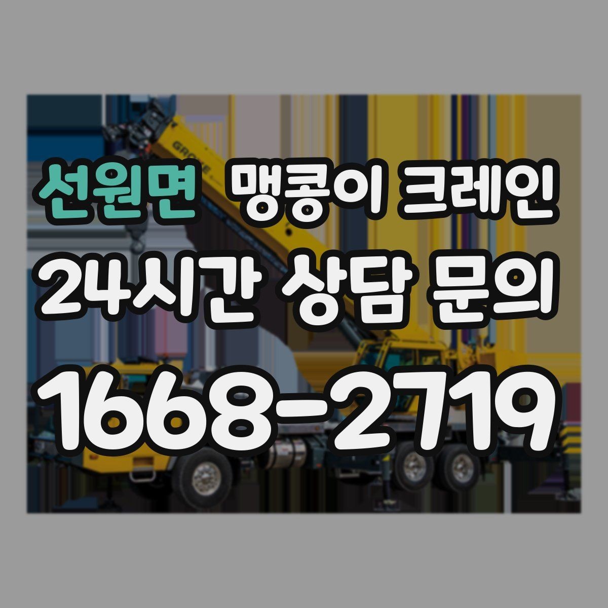 선원면 맹콩이 크레인 작업 중 예상 밖 변수를 줄이는 방법