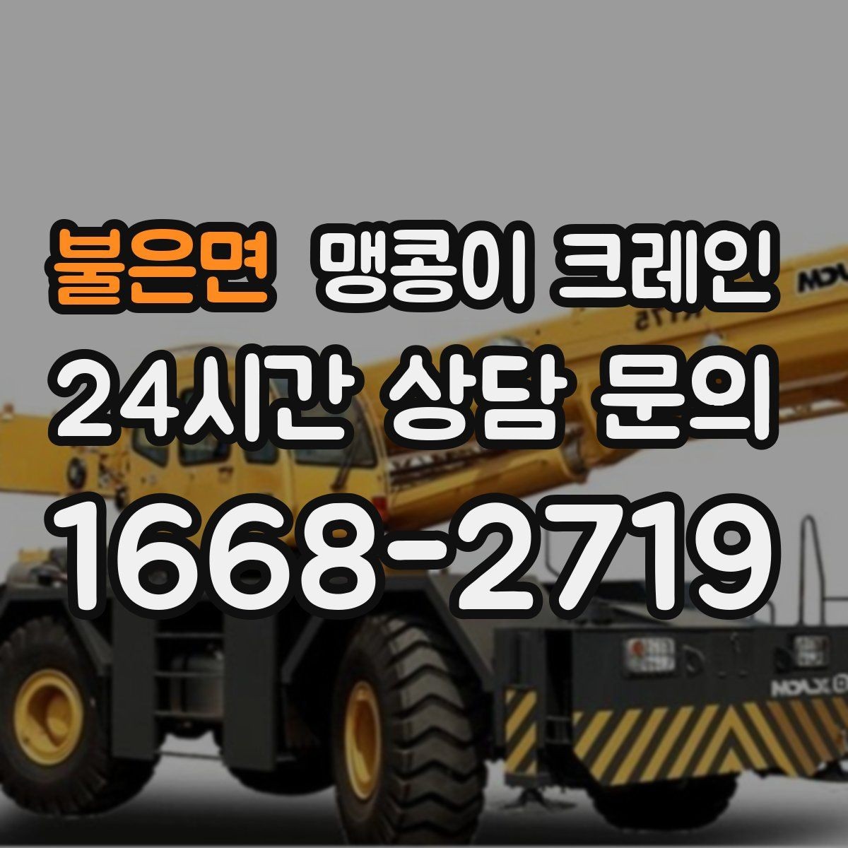 불은면 맹콩이 크레인 좁은 현장 중량물 작업을 깔끔하게 해결