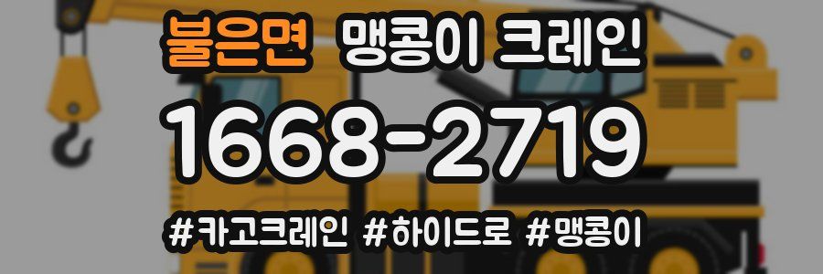 불은면 맹콩이 크레인