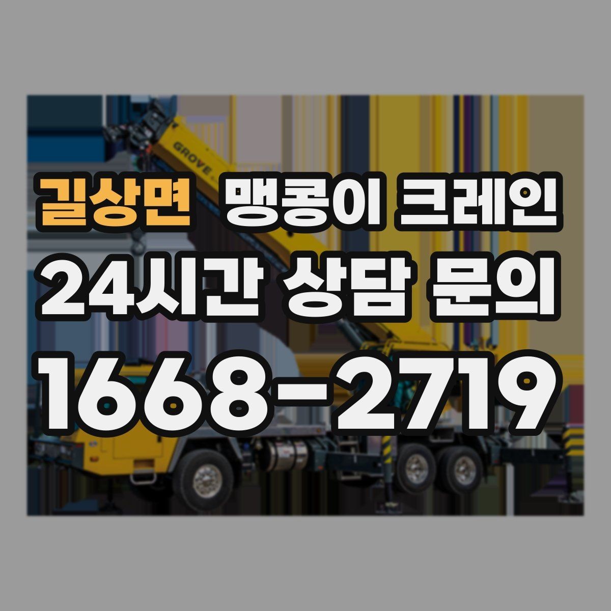 길상면 맹콩이 크레인 당일 출동을 위해 필요한 정보
