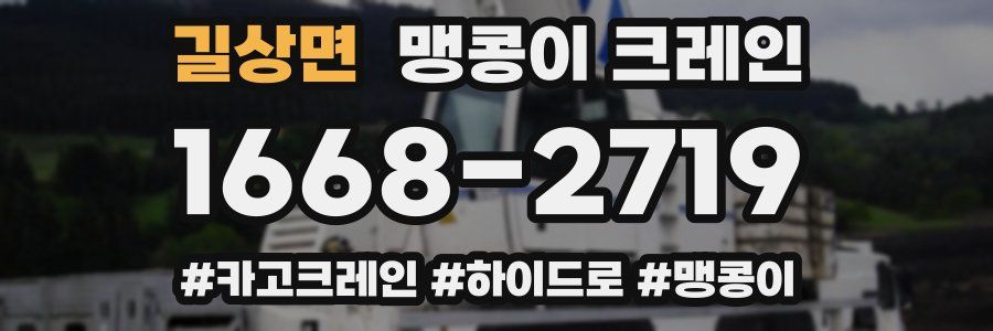 길상면 맹콩이 크레인