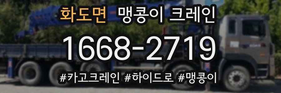화도면 맹콩이 크레인