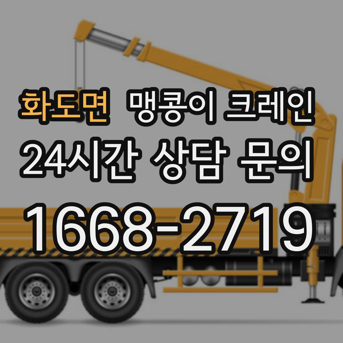 화도면 맹콩이 크레인