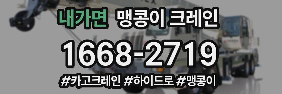 내가면 맹콩이 크레인
