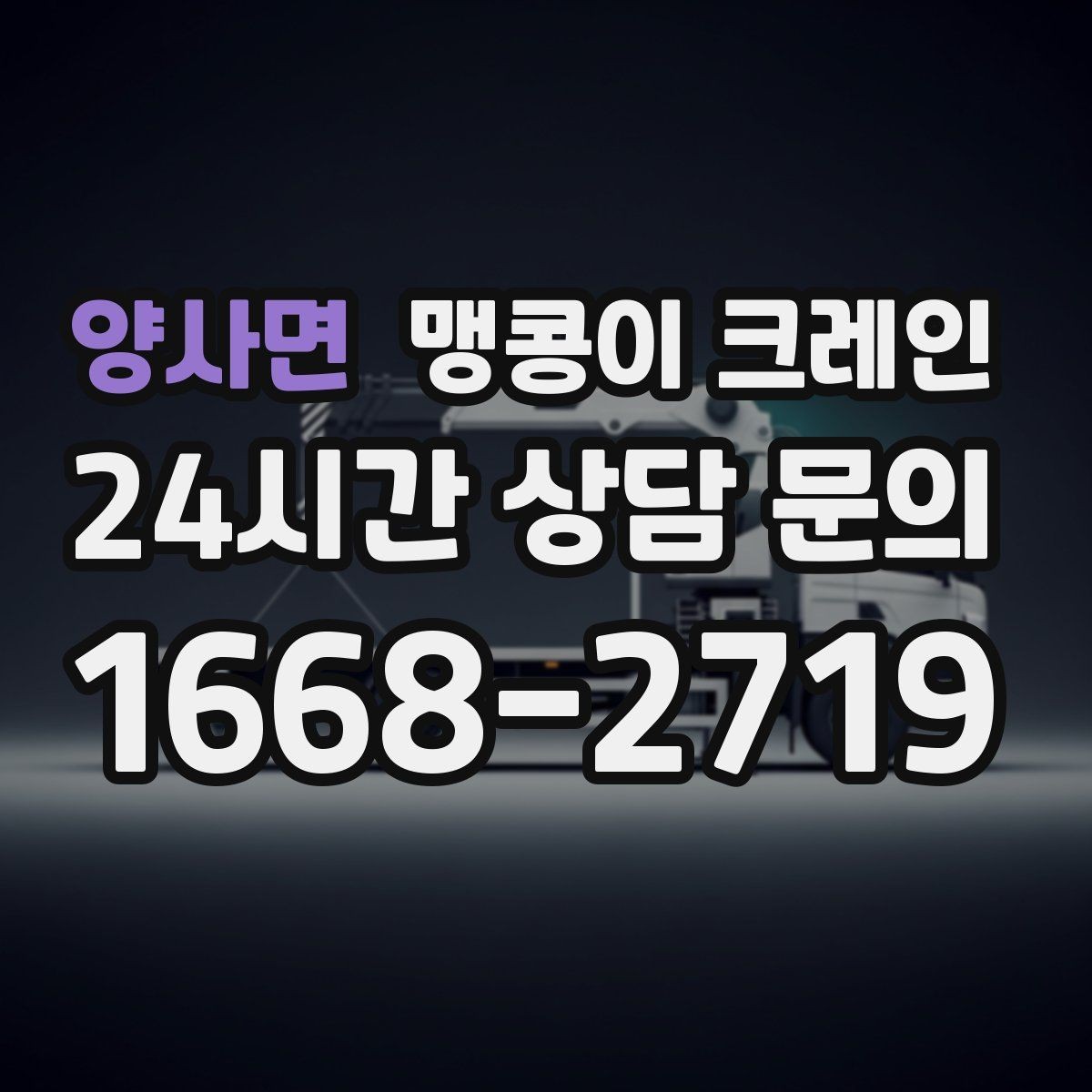 양사면 맹콩이 크레인 작업 중 손짓 신호를 맞추는 이유
