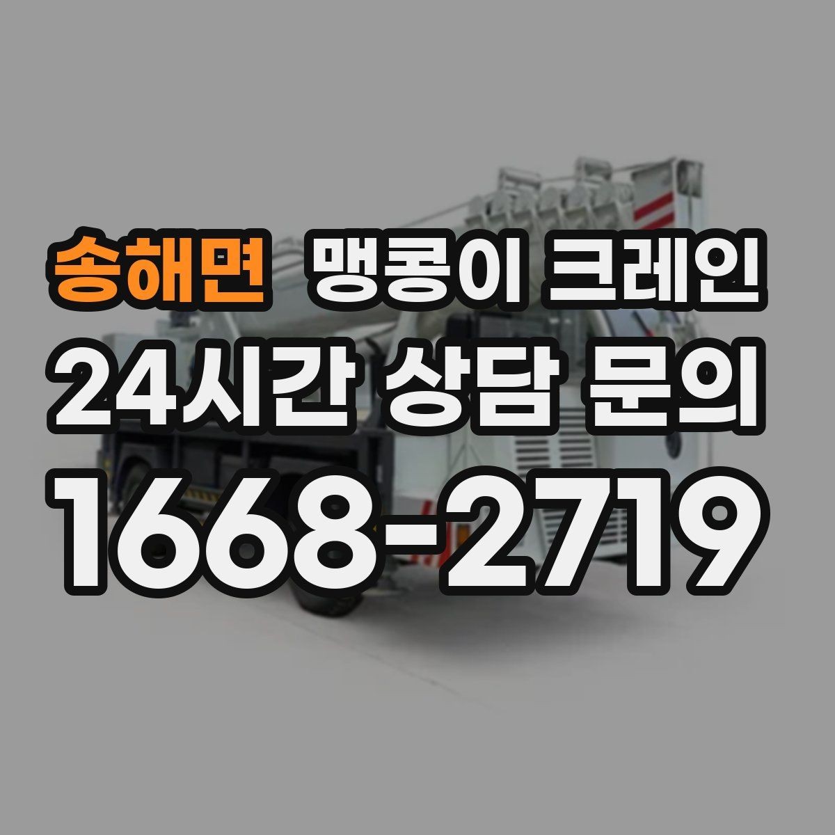 송해면 맹콩이 크레인 짧은 작업일수록 준비가 중요한 이유
