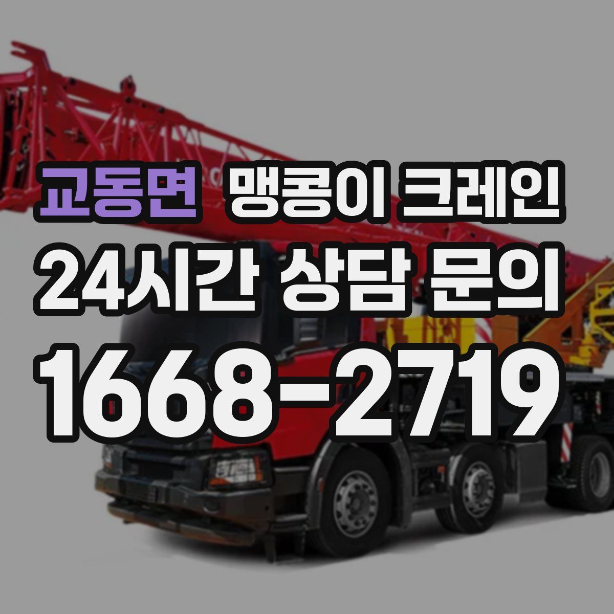 교동면 맹콩이 크레인