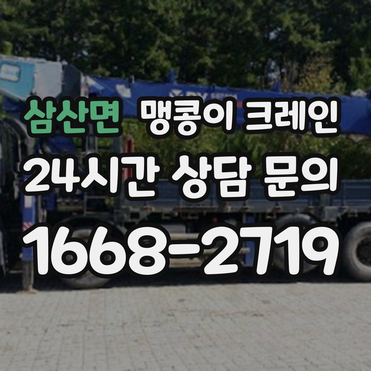 삼산면 맹콩이 크레인