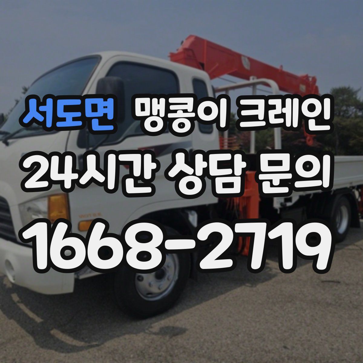 서도면 맹콩이 크레인