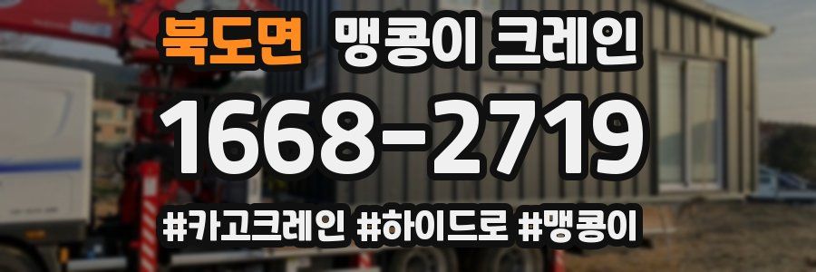 북도면 맹콩이 크레인