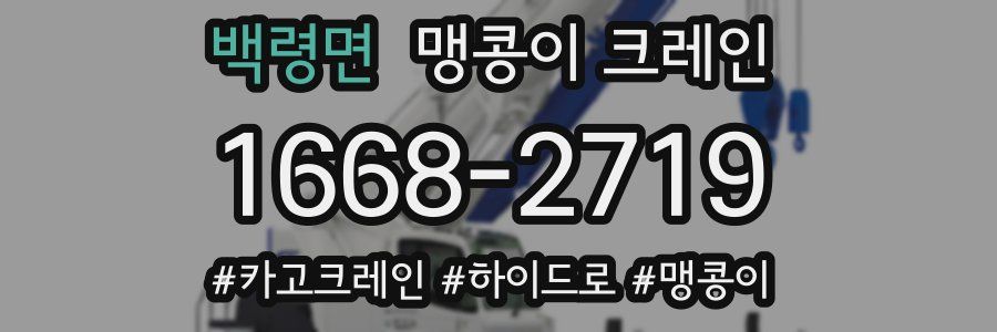 백령면 맹콩이 크레인