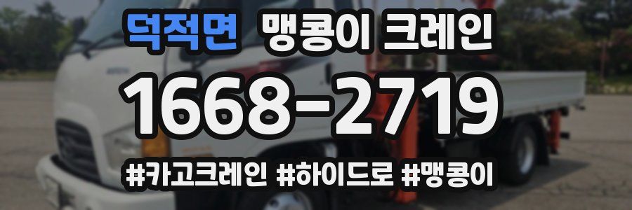 덕적면 맹콩이 크레인