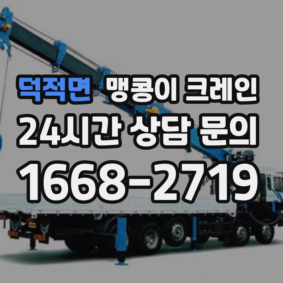 덕적면 맹콩이 크레인