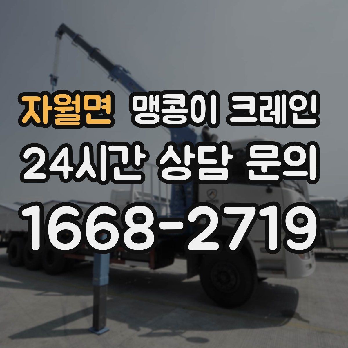 자월면 맹콩이 크레인 협소한 공간에서 효율이 좋은 이유