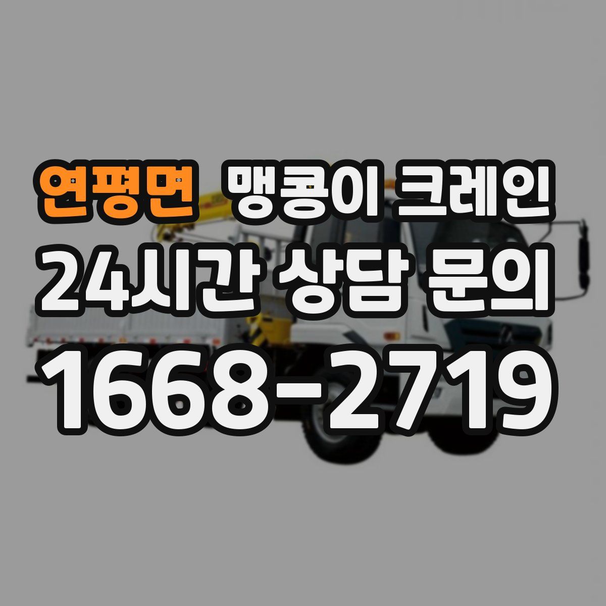 연평면 맹콩이 크레인