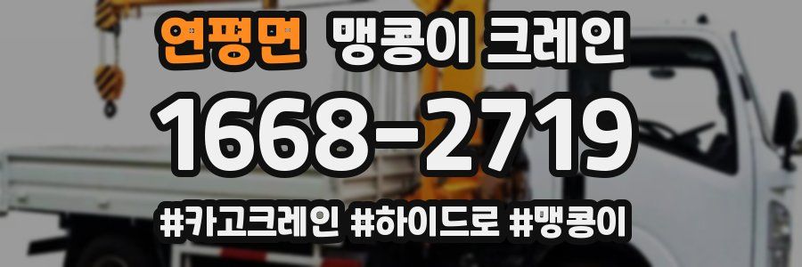 연평면 맹콩이 크레인